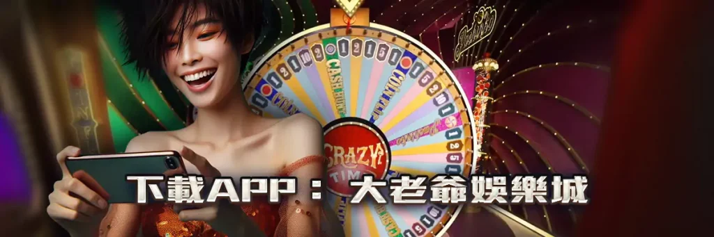 大老爺 娛樂城 下載APP