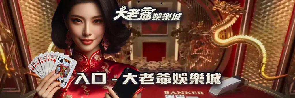 入口 大老爺 娛樂城
