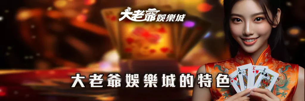 大老爺 娛樂城