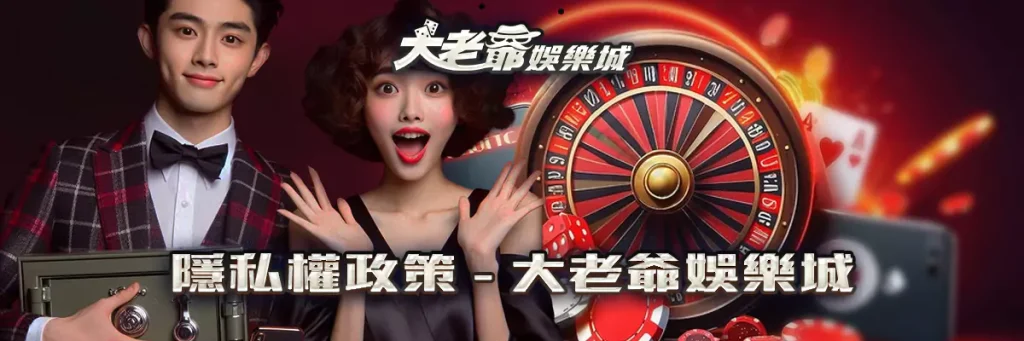 隱私權政策 大老爺 娛樂城