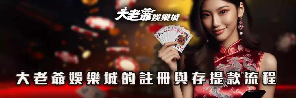 大老爺 娛樂城