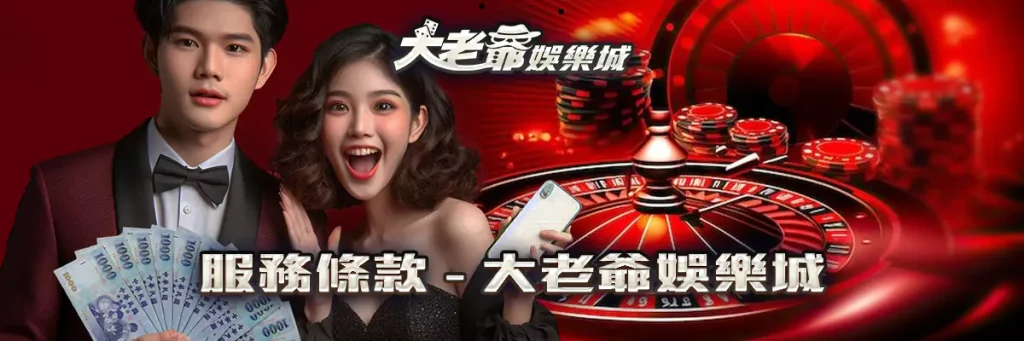 服務條款 大老爺 娛樂城