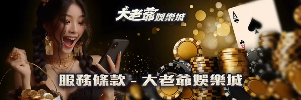 聯絡我們 大老爺 娛樂城